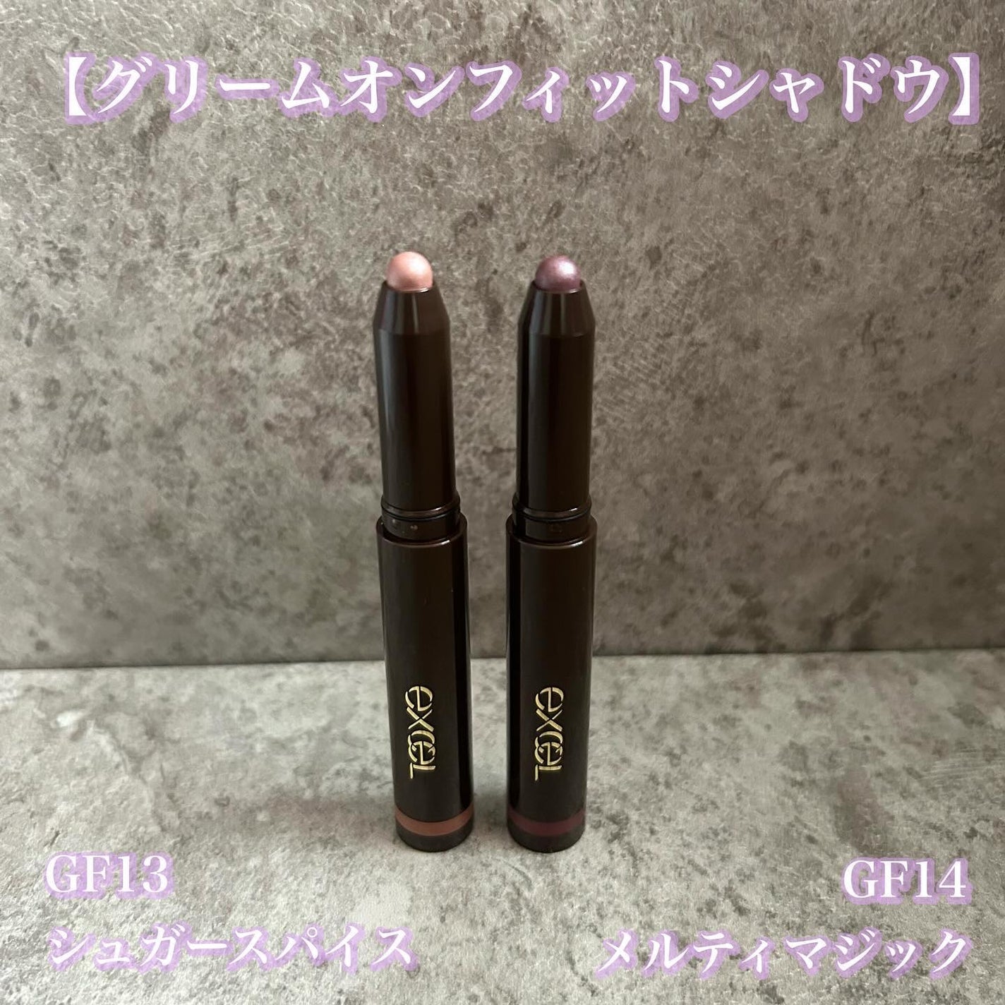 グリームオンフィットシャドウ/excel/スティックアイシャドウを使ったクチコミ(2枚目)