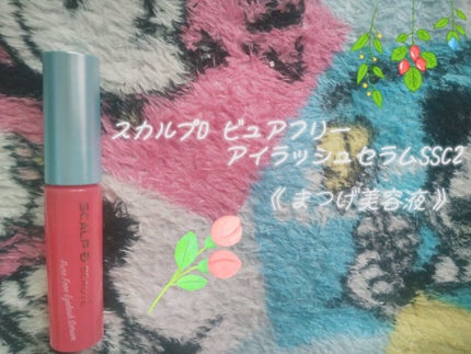 スカルプD ボーテ ピュアフリーアイラッシュセラム/アンファー(スカルプD)/まつげ美容液を使ったクチコミ(1枚目)