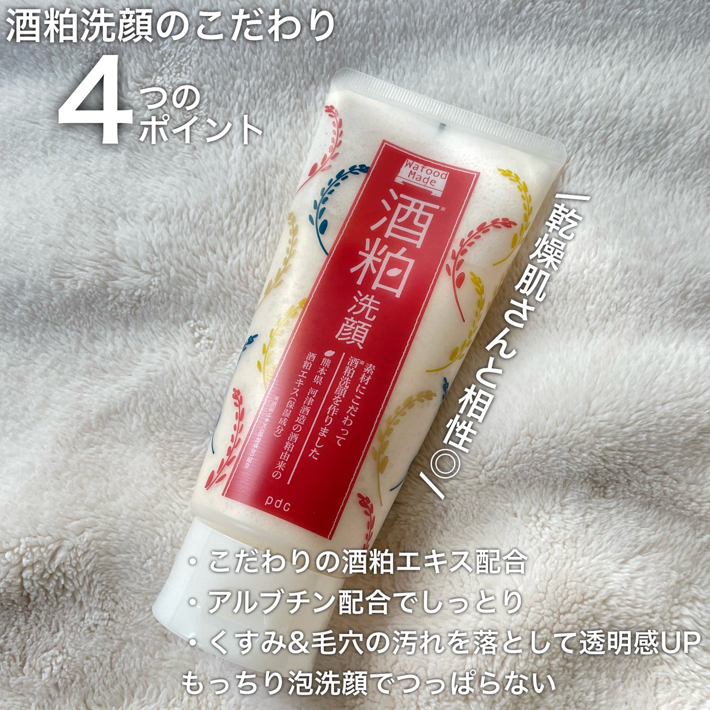 ワフードメイド 酒粕洗顔 N/pdc/洗顔フォームを使ったクチコミ(1枚目)