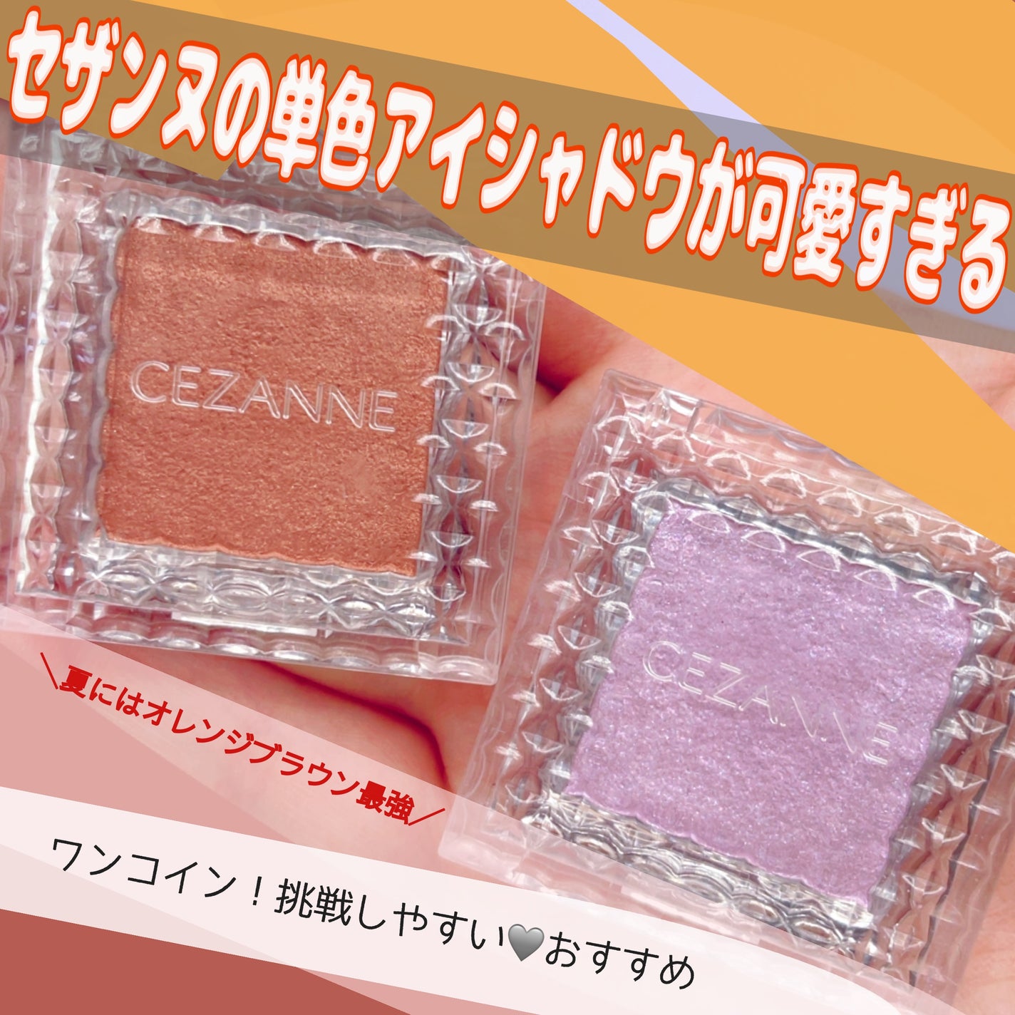 シングルカラーアイシャドウ/CEZANNE/単色アイシャドウを使ったクチコミ(1枚目)