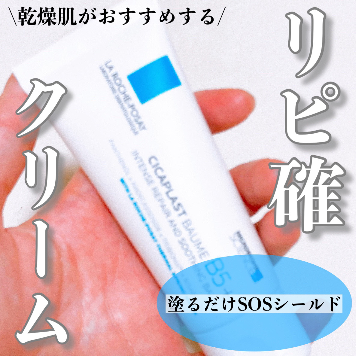 シカプラスト リペアクリーム B5+	/ラ ロッシュ ポゼ/フェイスクリームを使ったクチコミ（1枚目）