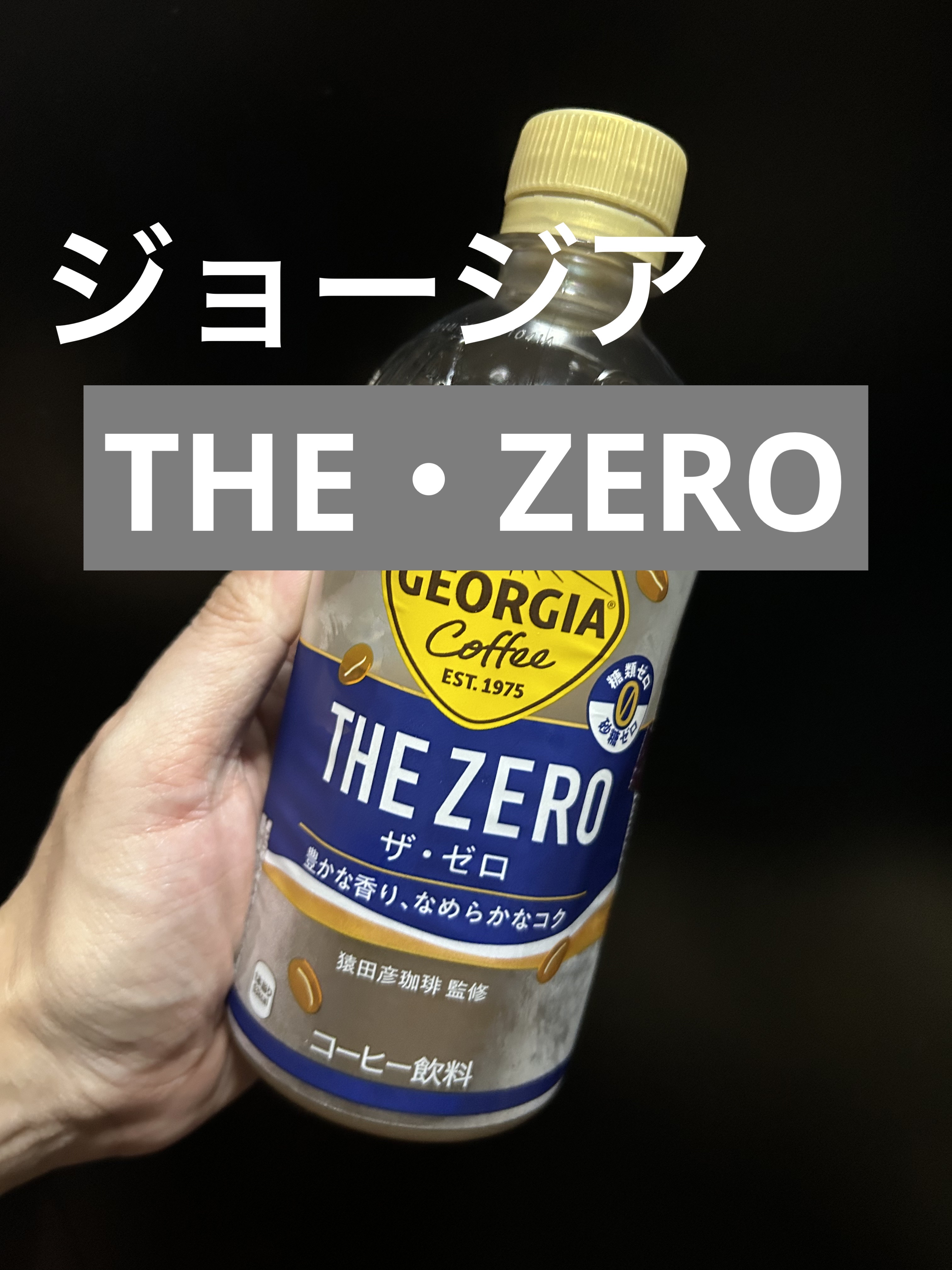 ジョージア　THE･ZERO/ジョージア/その他を使ったクチコミ（1枚目）