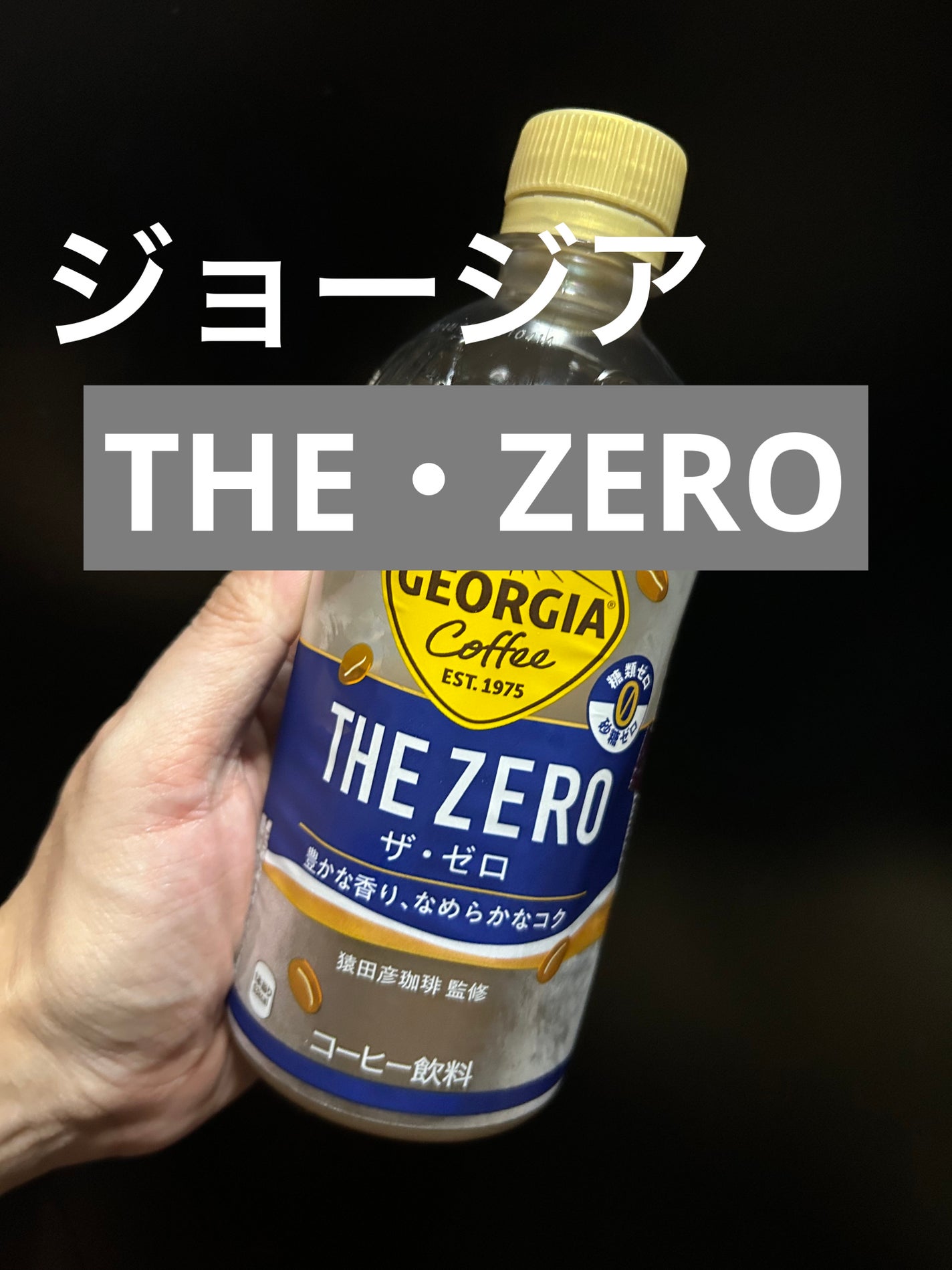 ゆん_ on LIPS 「ジョージアTHE・ZERO飲料#妊娠中 でどうしても...#糖..」(1枚目)