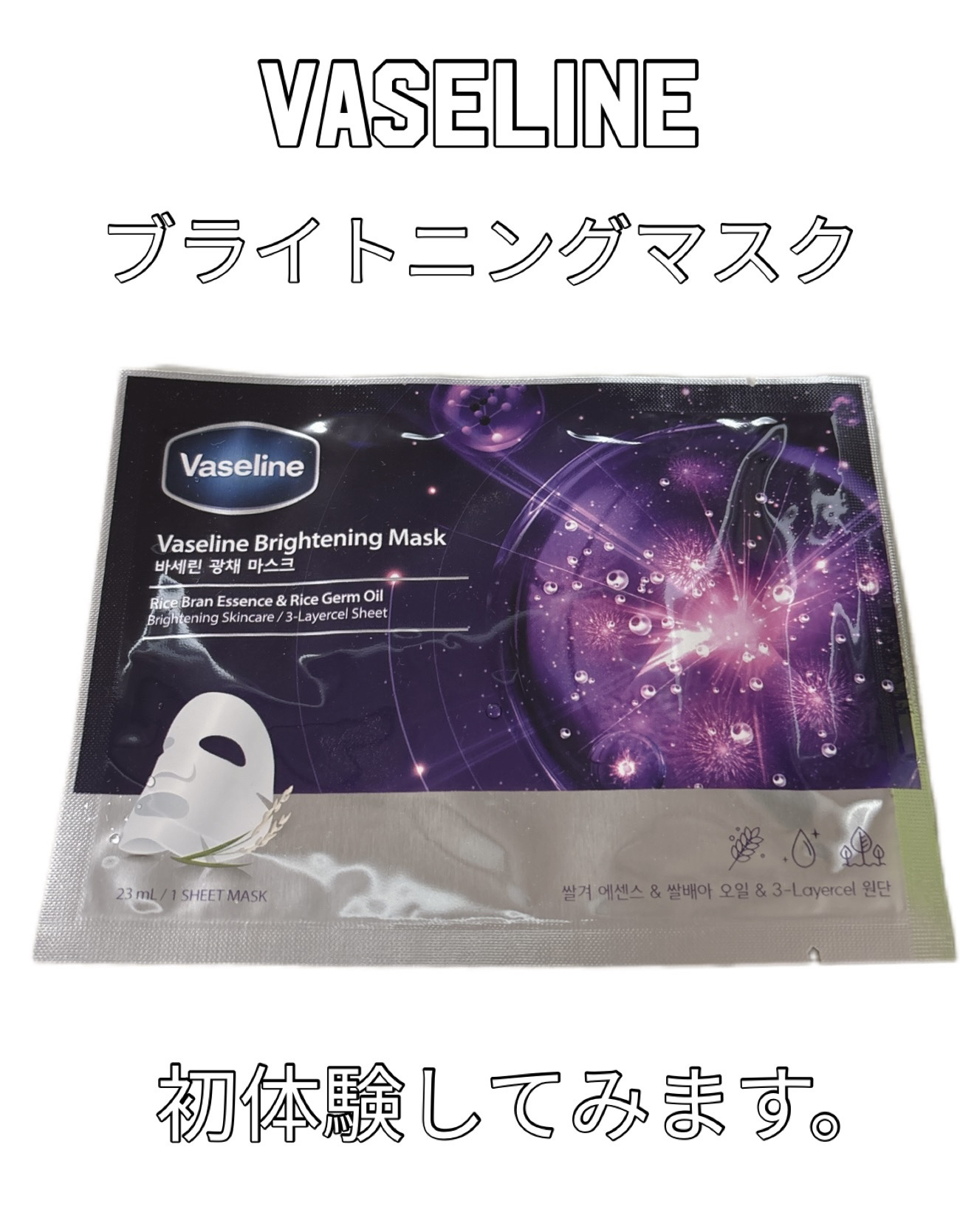 ヴァセリン ヴァセリン ブライトニングマスクのクチコミ「ヴァセリン
ブライトニングマスク

┈┈┈┈┈┈┈┈┈┈┈┈┈┈┈┈┈┈┈┈

くすみや紫外線.....」（1枚目）