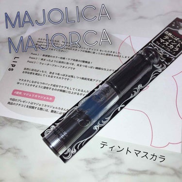 ラッシュティント/MAJOLICA MAJORCA/マスカラを使ったクチコミ（1枚目）