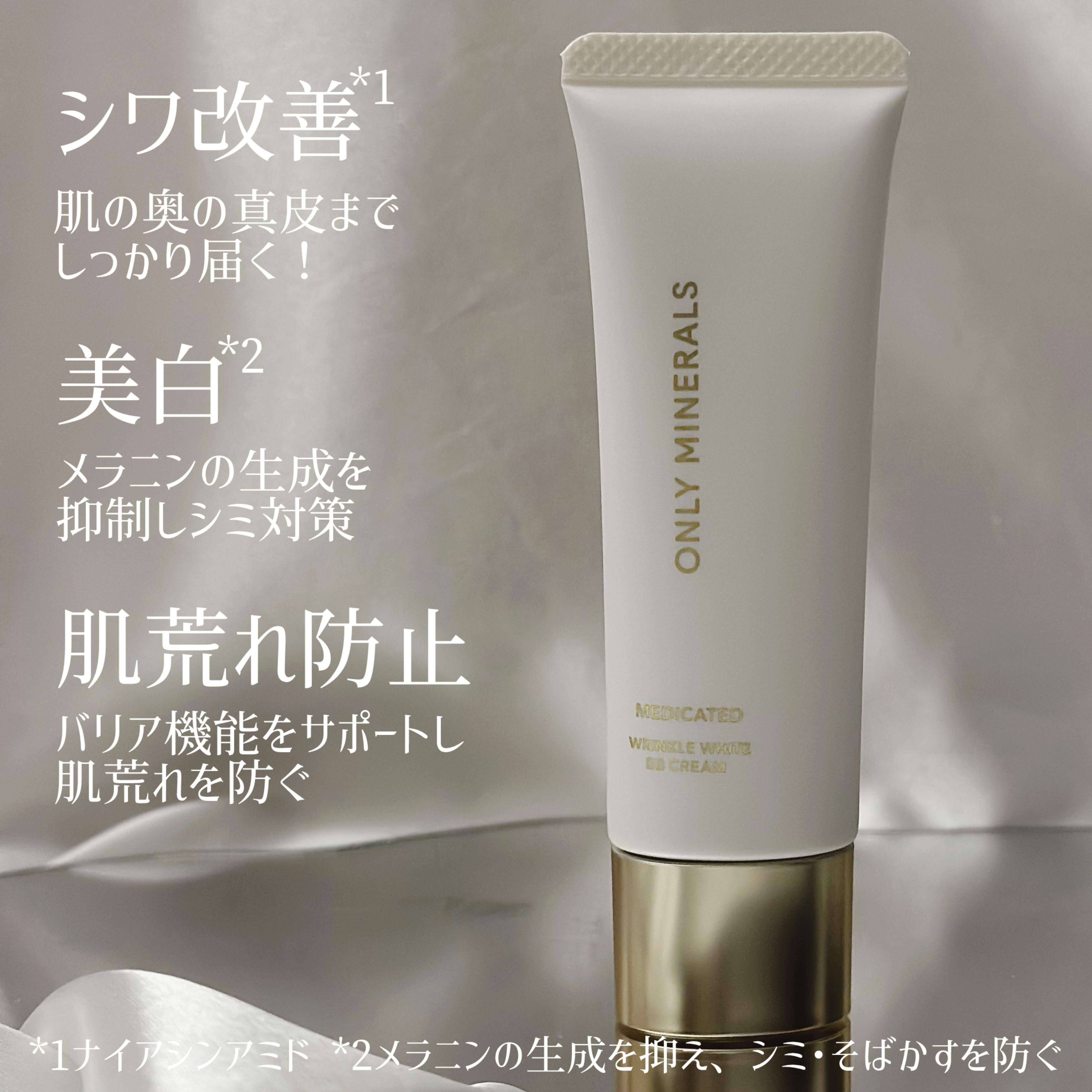 薬用 リンクルホワイトBBクリーム/ONLY MINERALS/BBクリームを使ったクチコミ（3枚目）