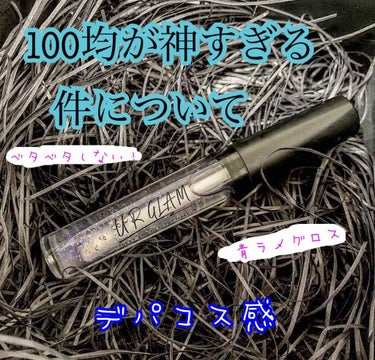 みなさん！
100均の新作知ってますか？？

なんと、今沢山の種類のグロスが販売されてて、
一番可愛かったらアオラメグロスを購入しました！




このグロスがすごい！
オイルみたいで、ベタベタしない！