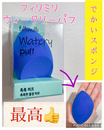 ウォータリーパフ/fillimilli/パフ・スポンジを使ったクチコミ(1枚目)
