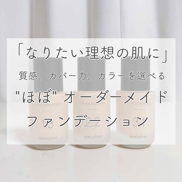 マイファンデーション/innisfree/リキッドファンデーションを使ったクチコミ（1枚目）