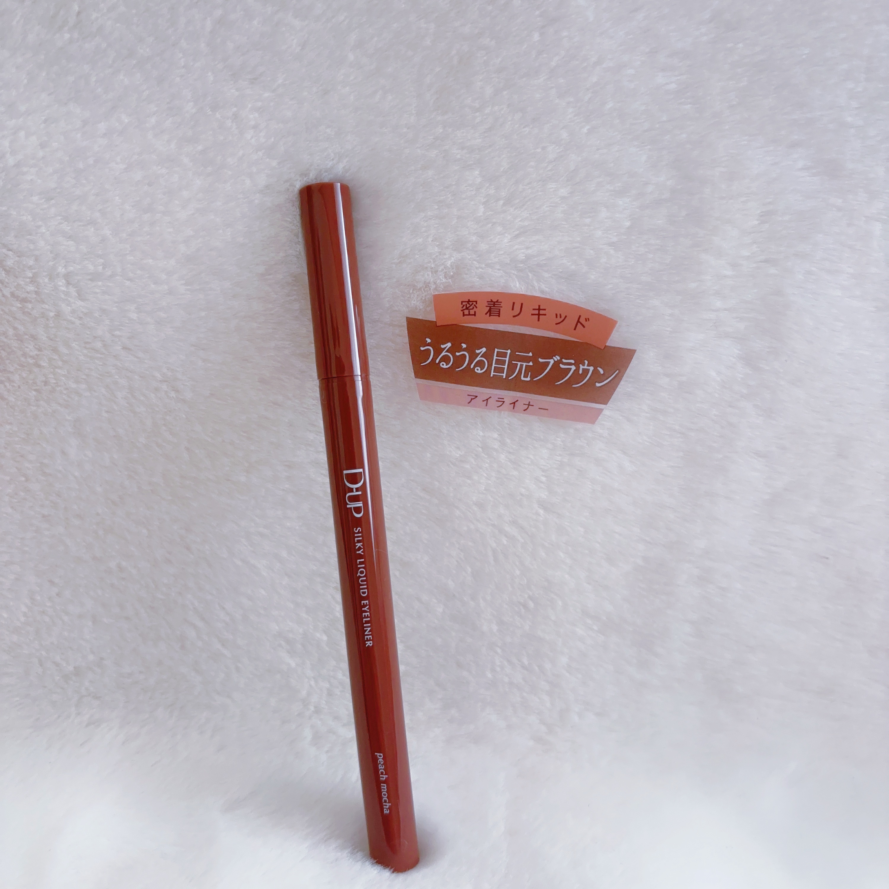 シルキーリキッドアイライナーWP/D-UP/リキッドアイライナーを使ったクチコミ（1枚目）