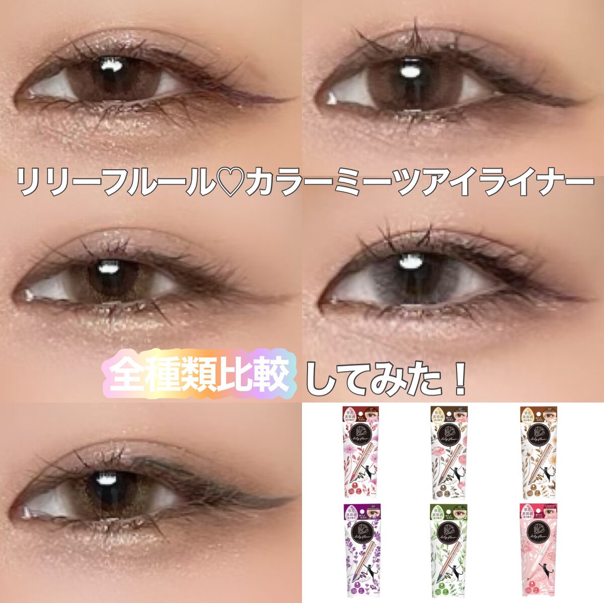 カラーミーツ アイライナーL /リリーフルール/リキッドアイライナーを使ったクチコミ(1枚目)