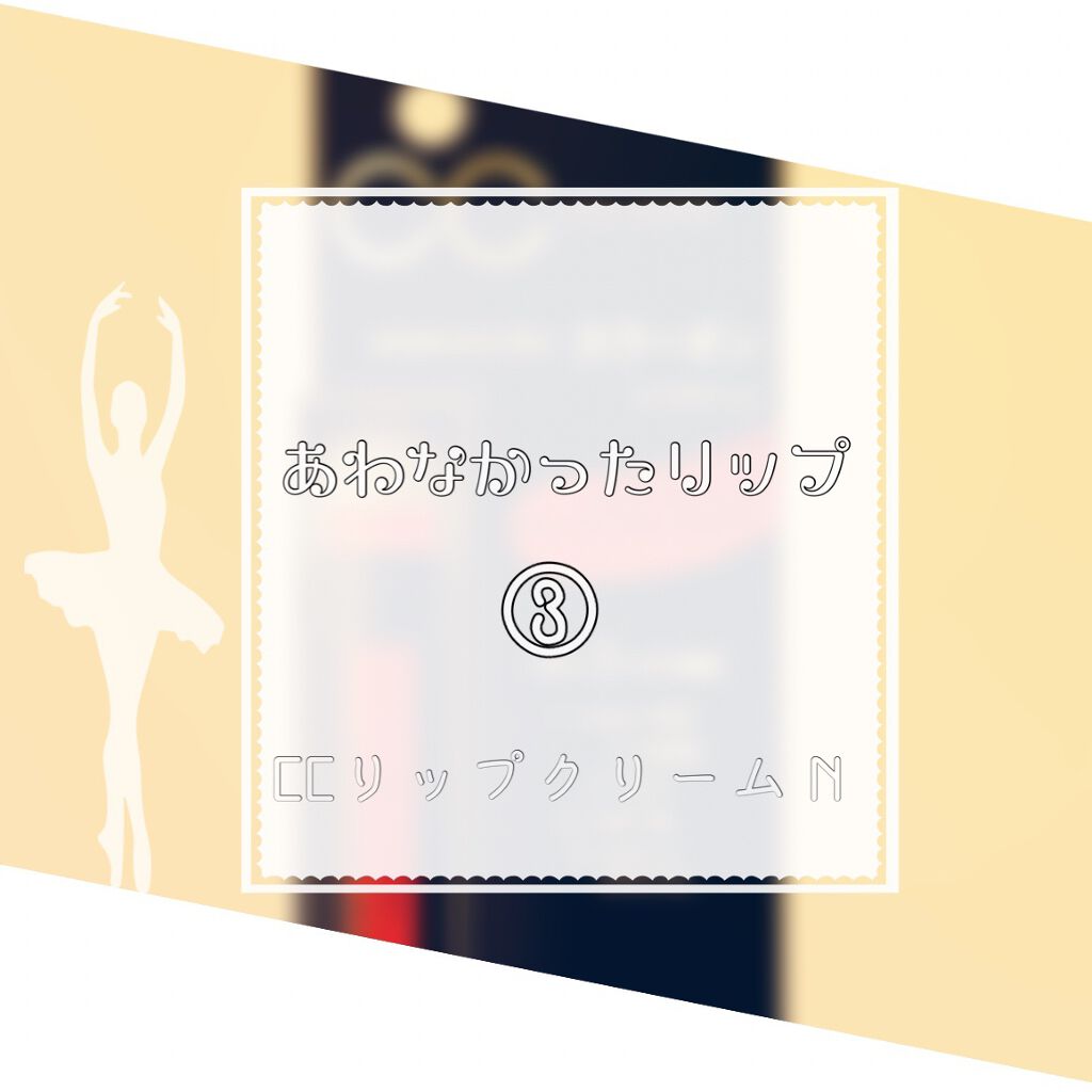 CCリップクリームN/KATE/リップケアを使ったクチコミ(1枚目)