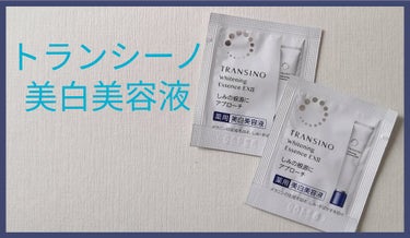 薬用ホワイトニングエッセンスEXII/トランシーノ/美容液を使ったクチコミ（1枚目）