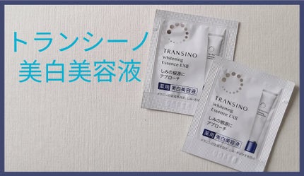 薬用ホワイトニングエッセンスEXII/トランシーノ/美容液を使ったクチコミ(1枚目)