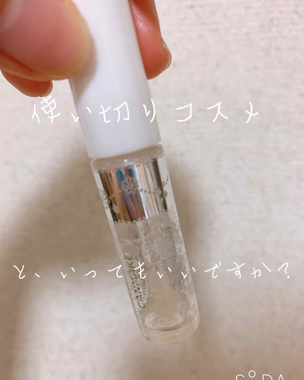 フルーティーピュアオイルリップ/キャンメイク/リップグロスを使ったクチコミ(1枚目)