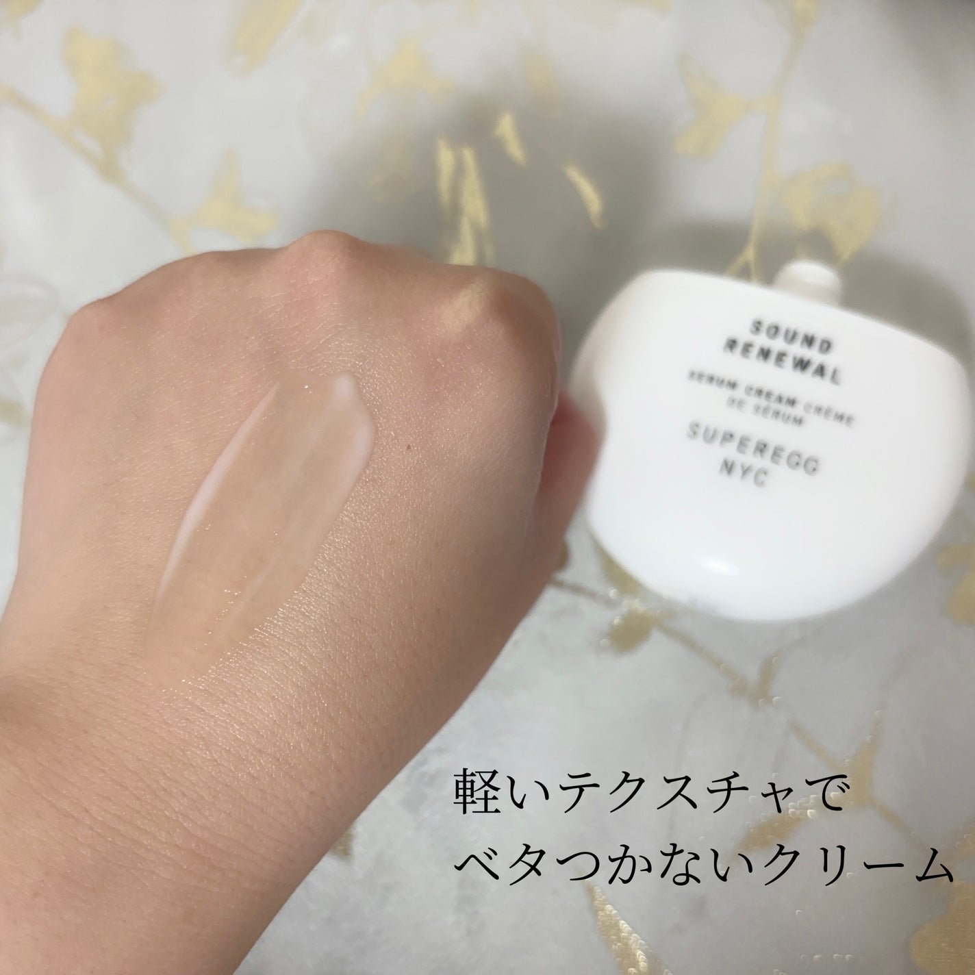 サウンド リニューアル セラムクリーム/SUPEREGG /フェイスクリームを使ったクチコミ(3枚目)