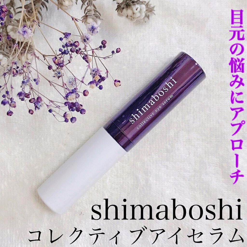 コレクティブアイセラム/shimaboshi/アイケア・アイクリームを使ったクチコミ(1枚目)