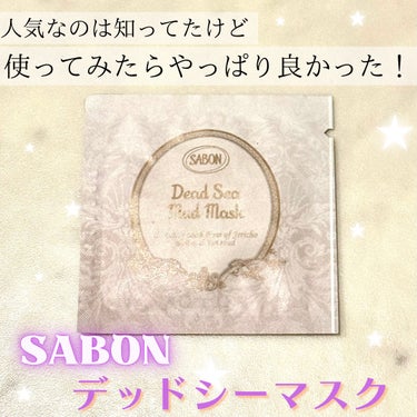 SABON デッドシーマスクのクチコミ「SABON
デッドシーマスク


死海の泥を使用したクレイマスク。
人気なのは前から知っていて.....」（1枚目）