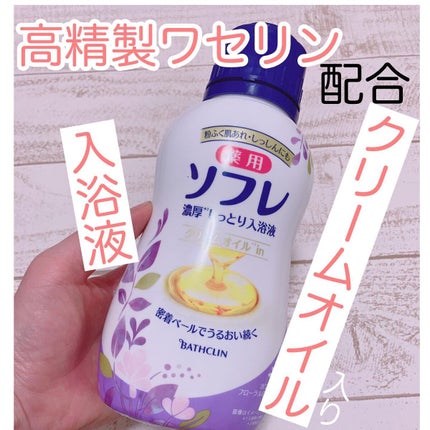 濃厚しっとり入浴液 ホワイトフローラルの香り/薬用ソフレ/保湿系入浴剤を使ったクチコミ(1枚目)
