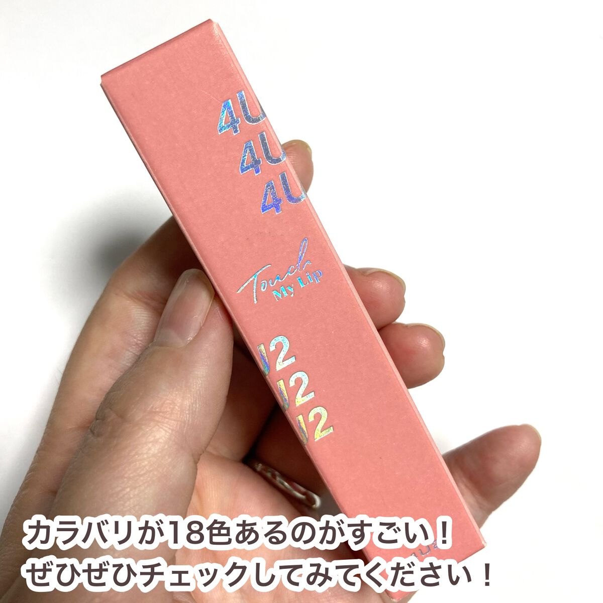 タッチマイリップ/4U2/口紅を使ったクチコミ(7枚目)