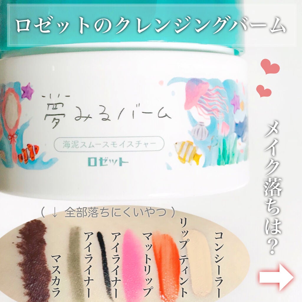 夢みるバーム 海泥スムースモイスチャー/ロゼット/クレンジングバームを使ったクチコミ(1枚目)