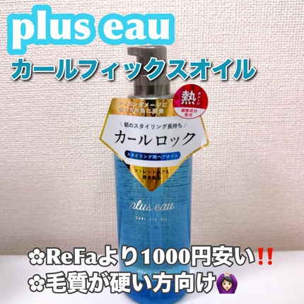 カールフィックスオイル/plus eau/ヘアオイルを使ったクチコミ(1枚目)