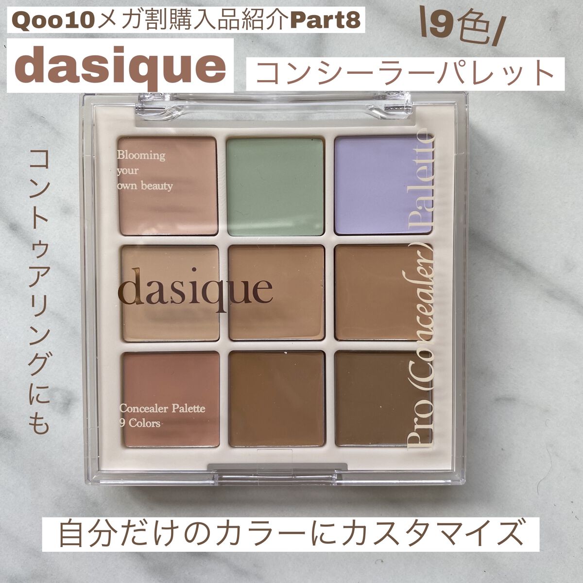 Qoo10メガ割購入品紹介Part8
コンシーラーパレット
────────────




8個目は、dasiqueのコンシーラーパレット
私にこんなにたくさんの色を使いこなせるのか？
悩んだけど…チャレンジしてみたくて購入してみました✨