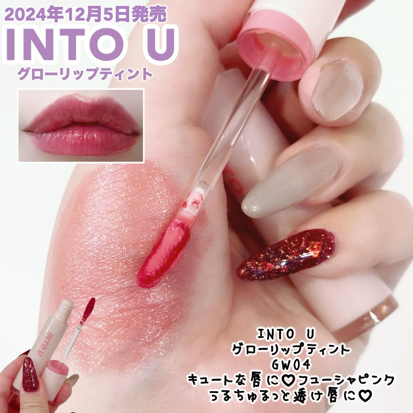 グローリップティント GW04 インフューシャ/INTO U/リップティントを使ったクチコミ（3枚目）