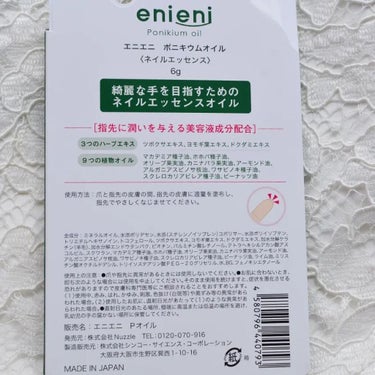 ポニキウムオイル/enieni /ネイルオイル・トリートメントを使ったクチコミ（4枚目）