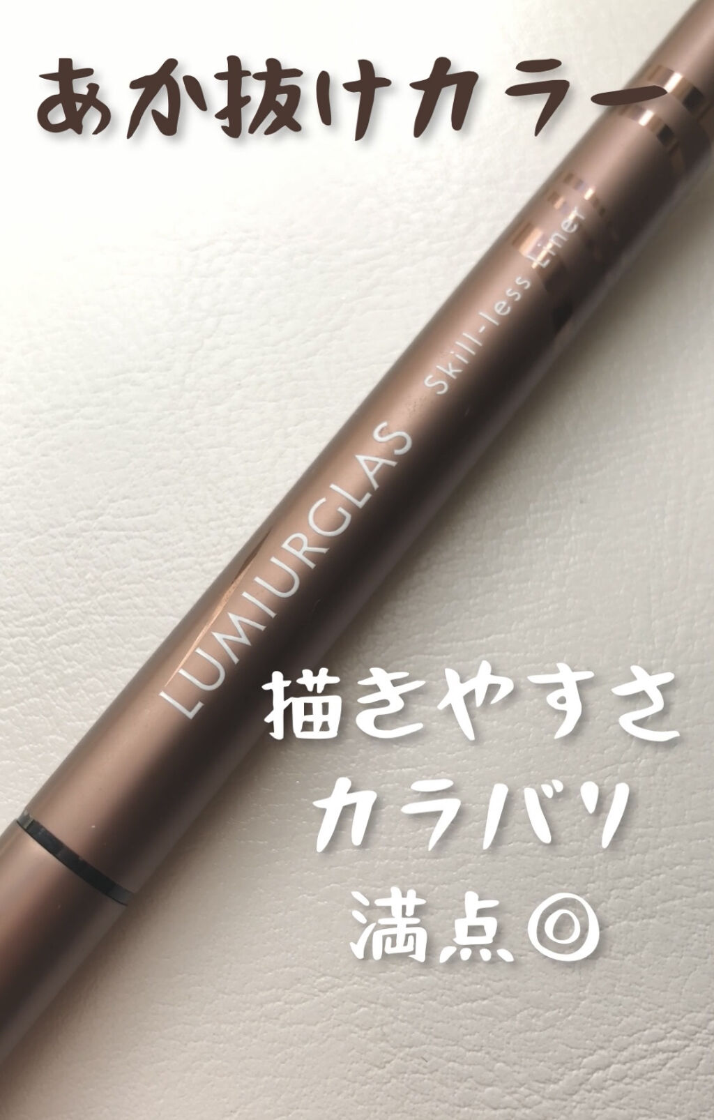 スキルレスライナー/LUMIURGLAS/リキッドアイライナーを使ったクチコミ（1枚目）