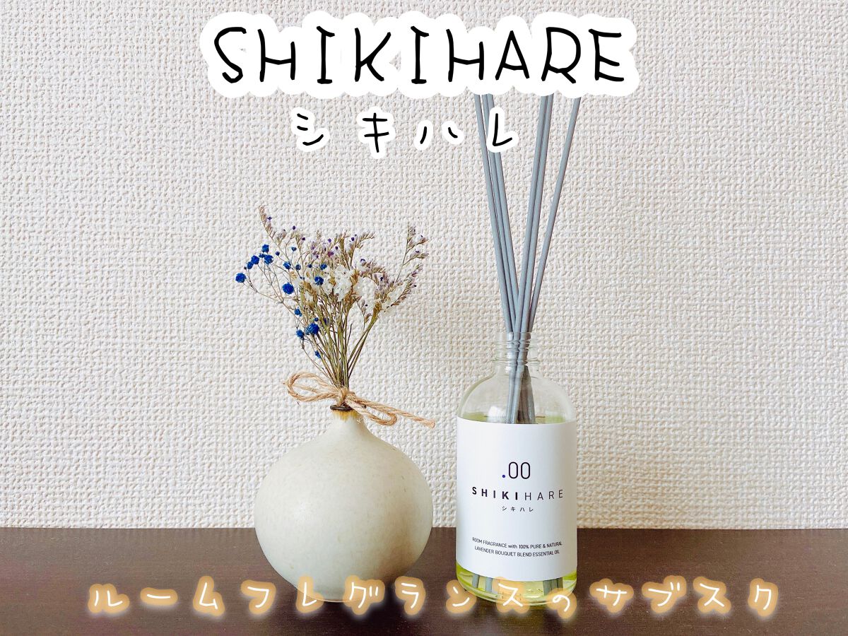 SHIKIHARE ルームフレグランス/ホワイトプラス/ルームフレグランスを使ったクチコミ（1枚目）