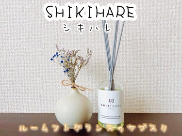 SHIKIHARE ルームフレグランス/ホワイトプラス/ルームフレグランスを使ったクチコミ（1枚目）