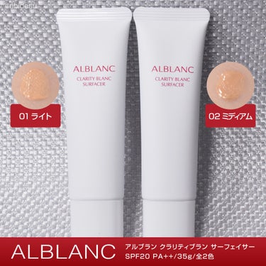 クラリティブラン サーフェイサー/ALBLANC/化粧下地を使ったクチコミ（2枚目）