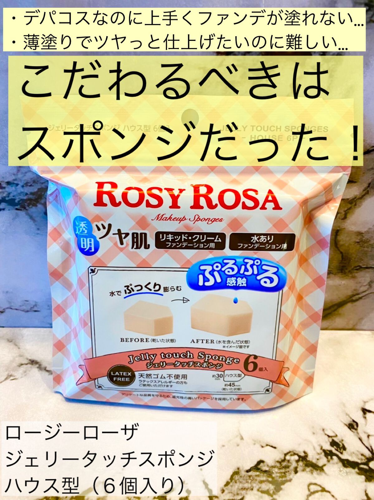 ジェリータッチスポンジ ハウス型/ロージーローザ/パフ・スポンジを使ったクチコミ（1枚目）