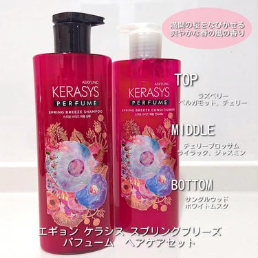 KERASYS パフューム スプリングブリーズ シャンプー&コンディショナーのクチコミ「韓国で大人気のパフュームシャンプー
日本限定の香りがバズってる🌸🌸🌸
⁡
⁡
この香りまじで好.....」（3枚目）