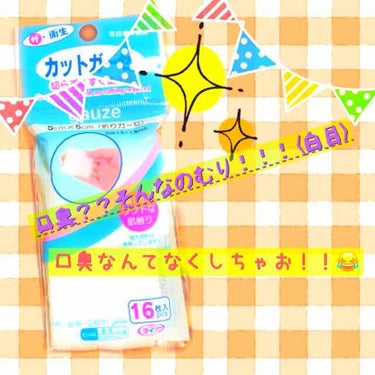 突然ですがみなさん！！口臭気になってませんか！！？！？

いやー、わたし歯科衛生士のひよっこにもなれてない卵なんですけども...初投稿というのもあって歯科衛生士らしいこと言いたいなーって…雑談はさておき