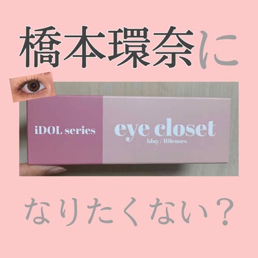 eye closet iDOL Series CANNA ROSE 1day ヌードベージュ/EYE CLOSET/ワンデー（１DAY）カラコンを使ったクチコミ（1枚目）