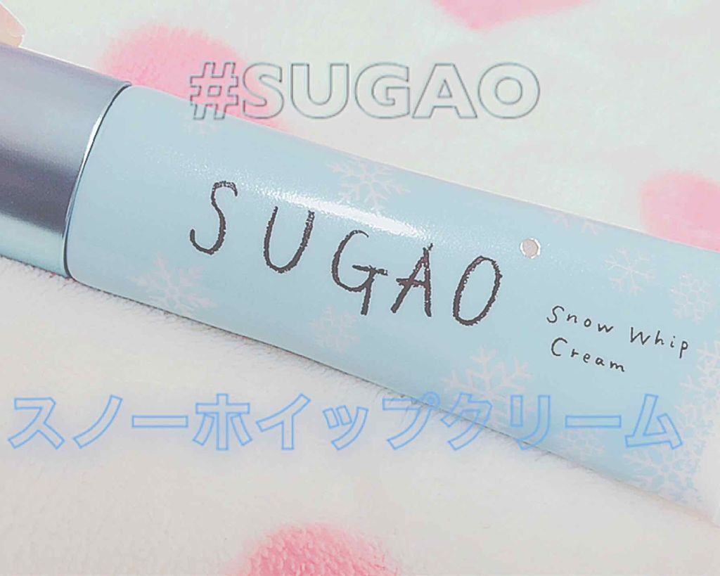 スノーホイップクリーム/SUGAO®/化粧下地を使ったクチコミ（1枚目）