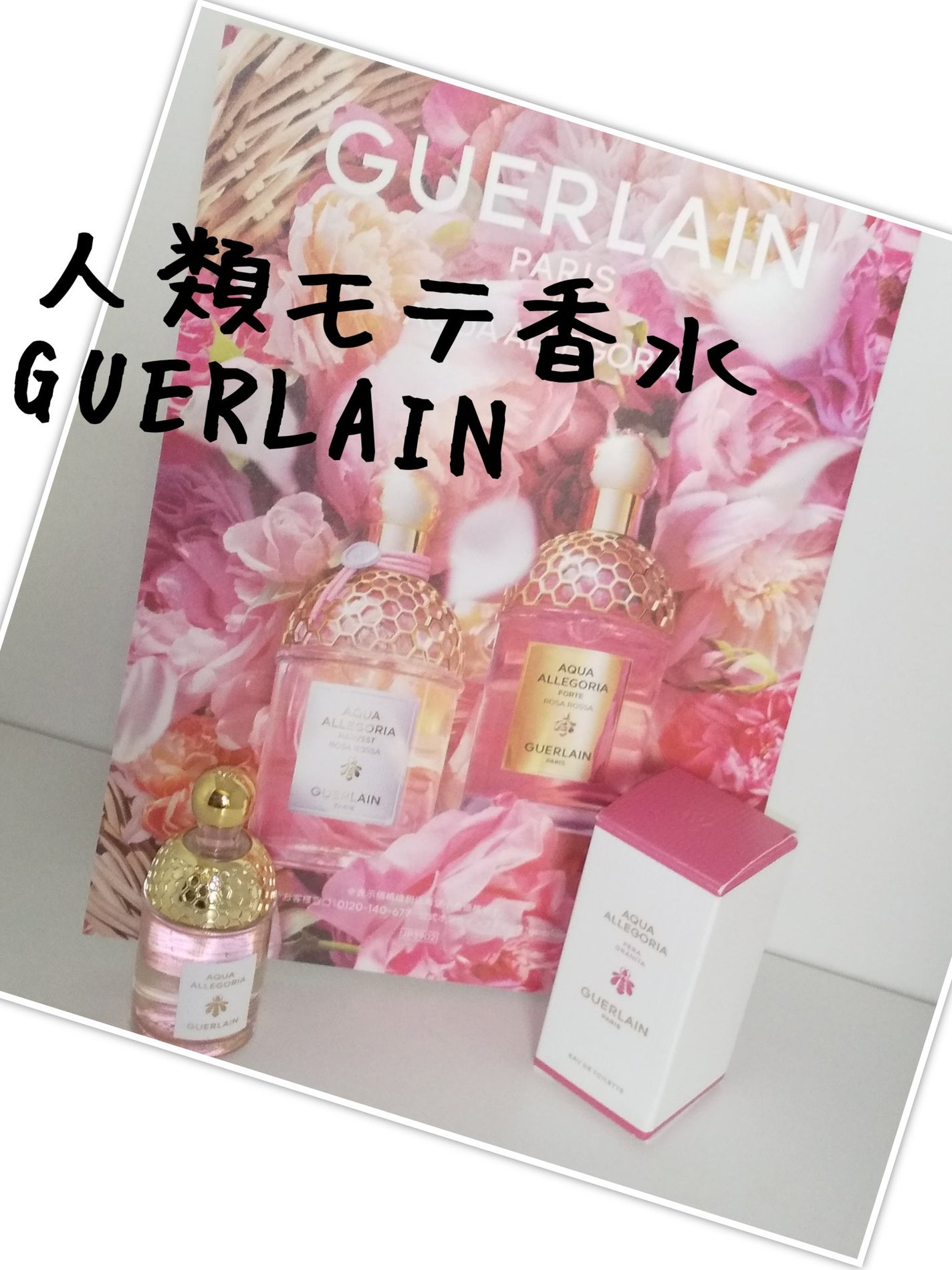 アクア アレゴリア ペラ グラニータ/GUERLAIN/香水を使ったクチコミ(1枚目)