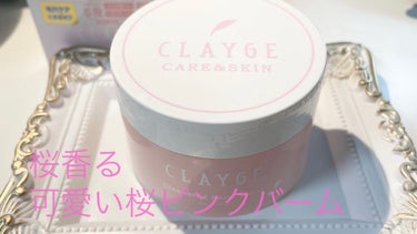 CLAYGE クレンジングバーム モイスト N SKのクチコミ「数量限定❣️
普段はクレイカラーのクレージュが
可愛い桜ピンクで登場しました🌸

香りも春を感.....」（1枚目）