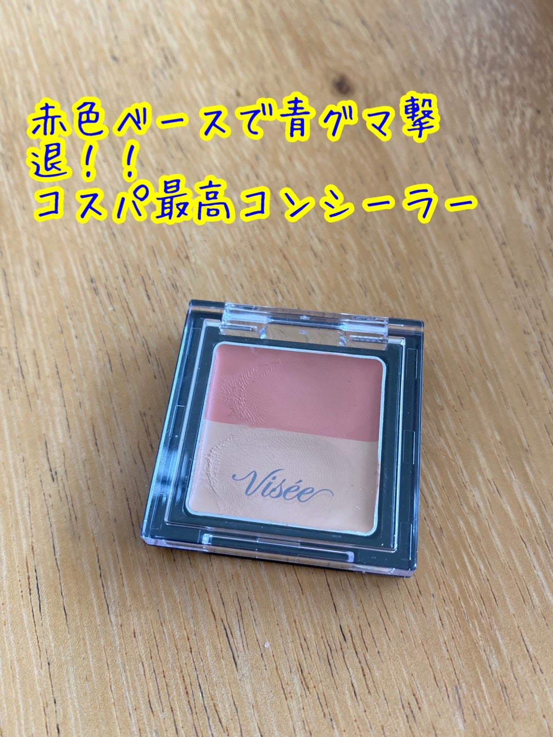 リシェ レッドトリック アイコンシーラー/Visée/パレットコンシーラーを使ったクチコミ(1枚目)