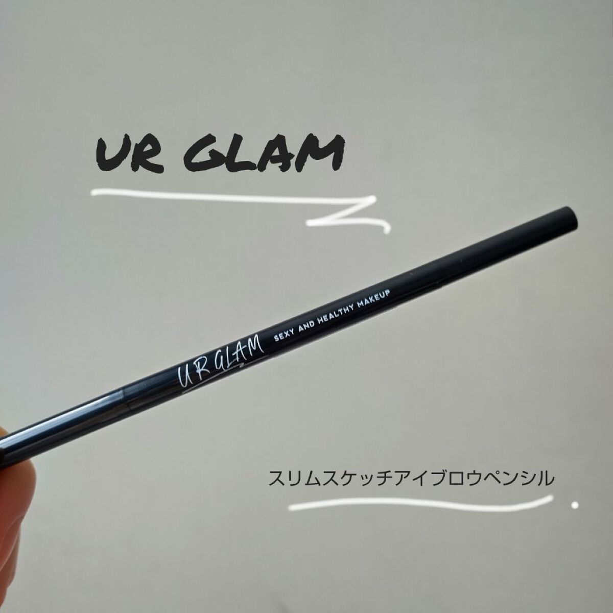 スリムスケッチアイブロウペンシル/U R GLAM/アイブロウペンシルを使ったクチコミ（1枚目）