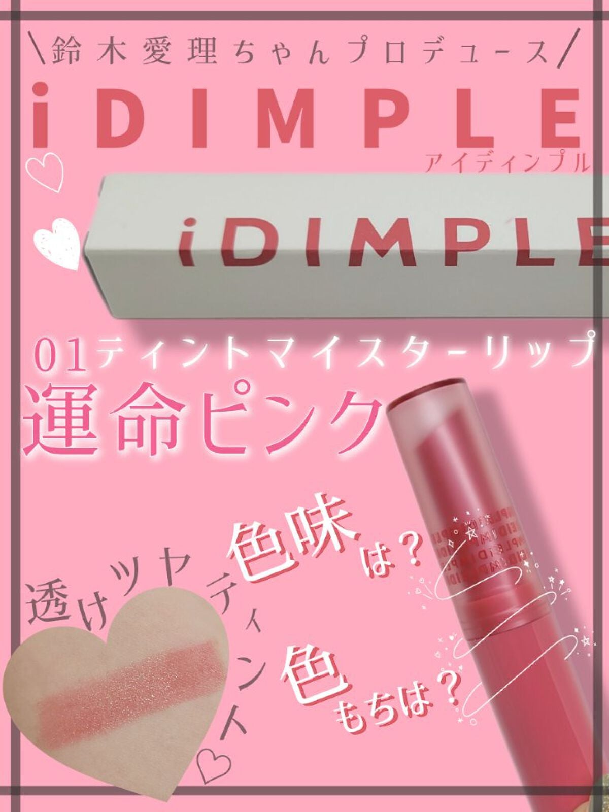ティントマイスターリップ/iDIMPLE/リップティントを使ったクチコミ(1枚目)