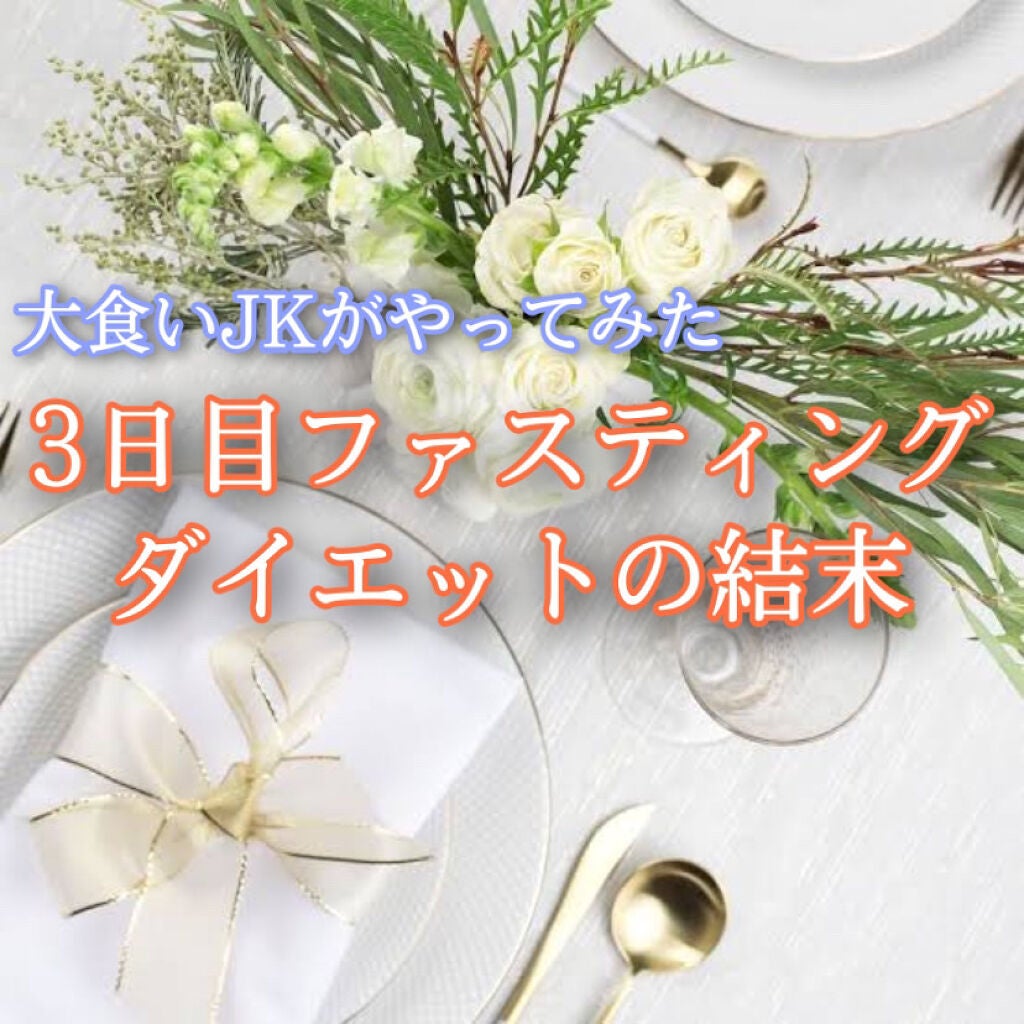 ぴの@スキンケア研究中 on LIPS 「はじめてのファスティングを終えました。断食してみようかな、と考..」(1枚目)