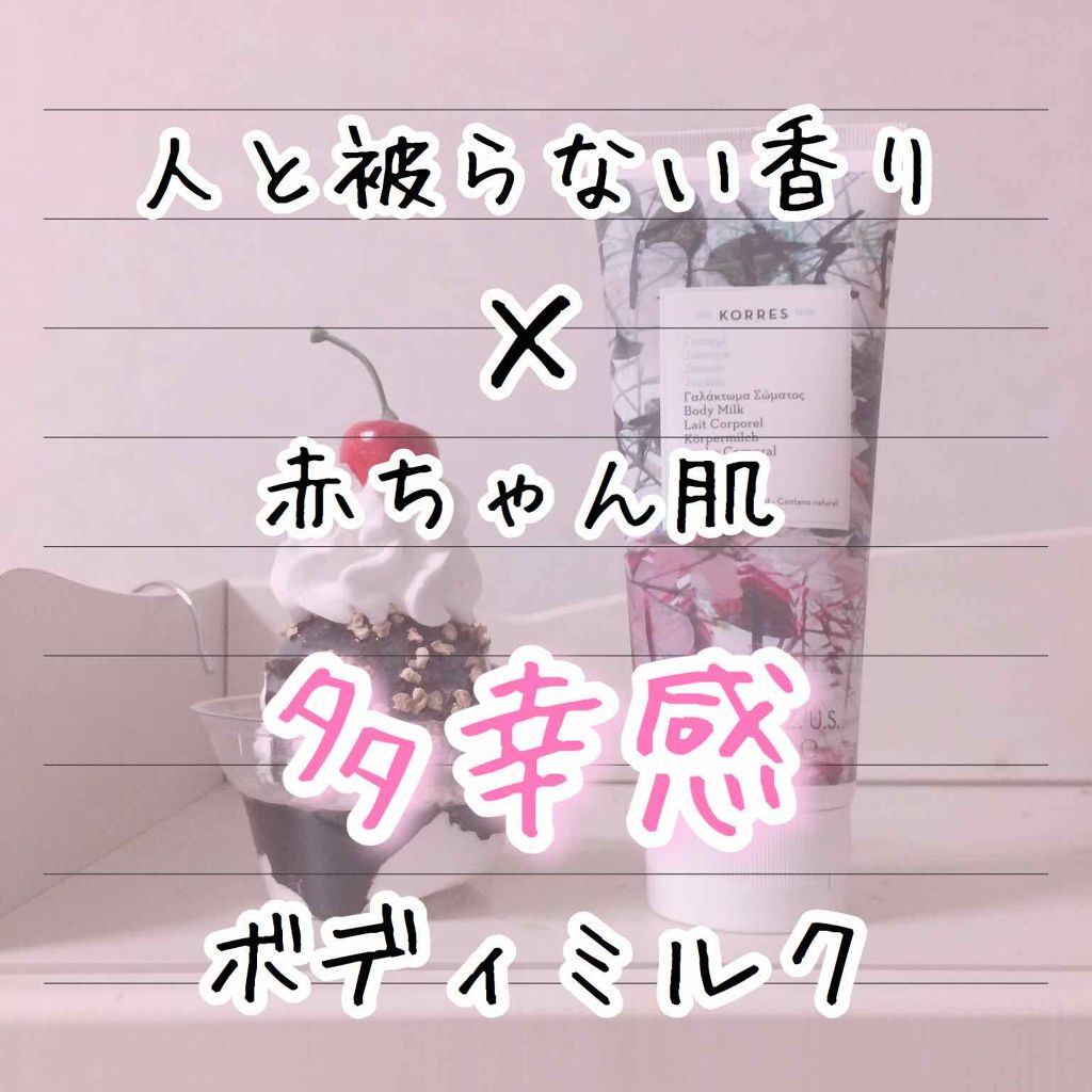 ジャスミン ボディミルク/KORRES/ボディミルクを使ったクチコミ(1枚目)