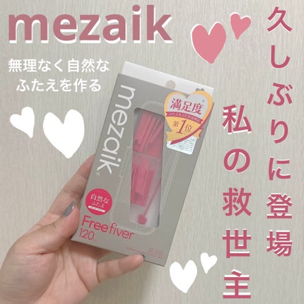 フリーファイバー120 スタンダードタイプ /メザイク/二重まぶた用アイテムを使ったクチコミ(1枚目)