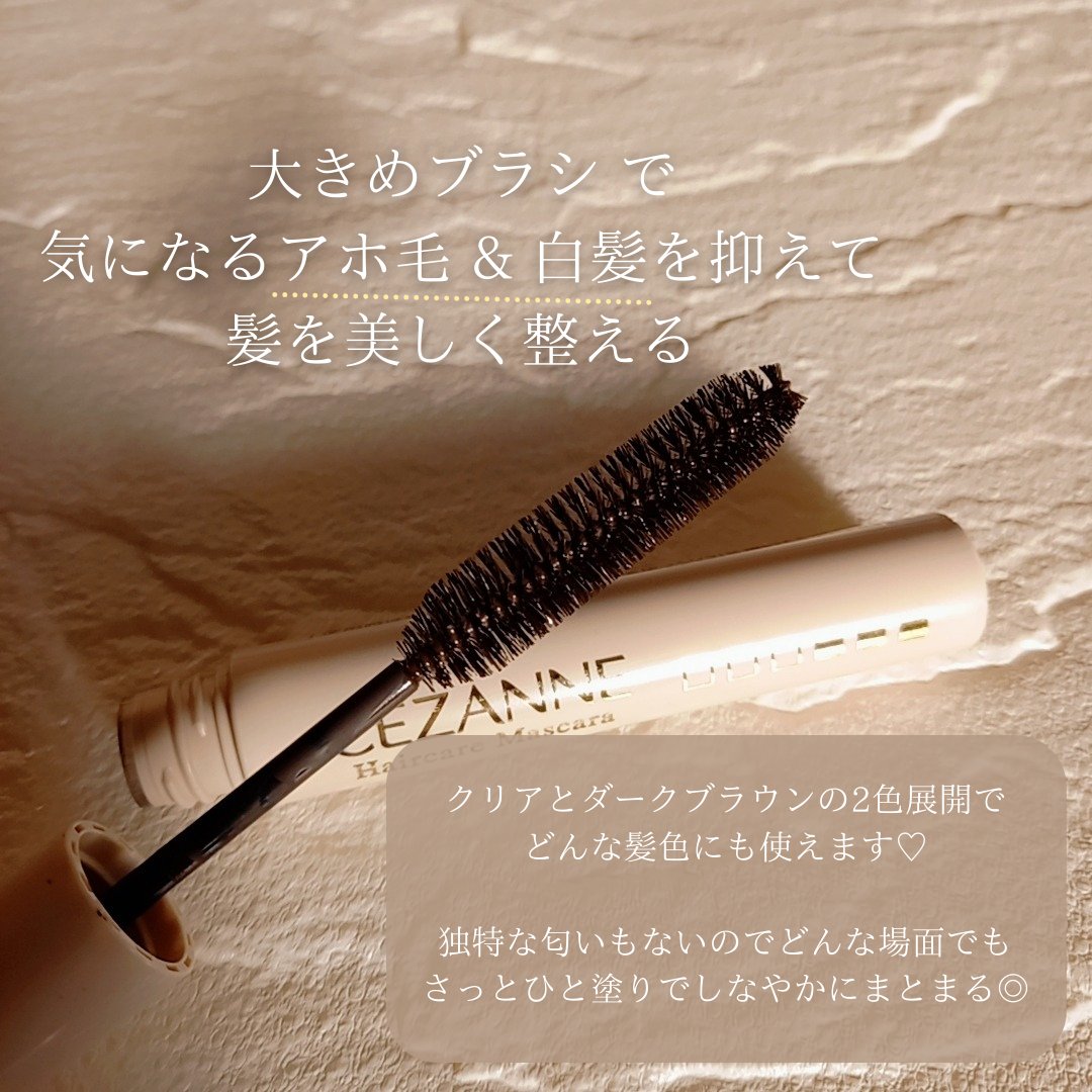ヘアケアマスカラ/CEZANNE/ヘアジェルを使ったクチコミ（3枚目）