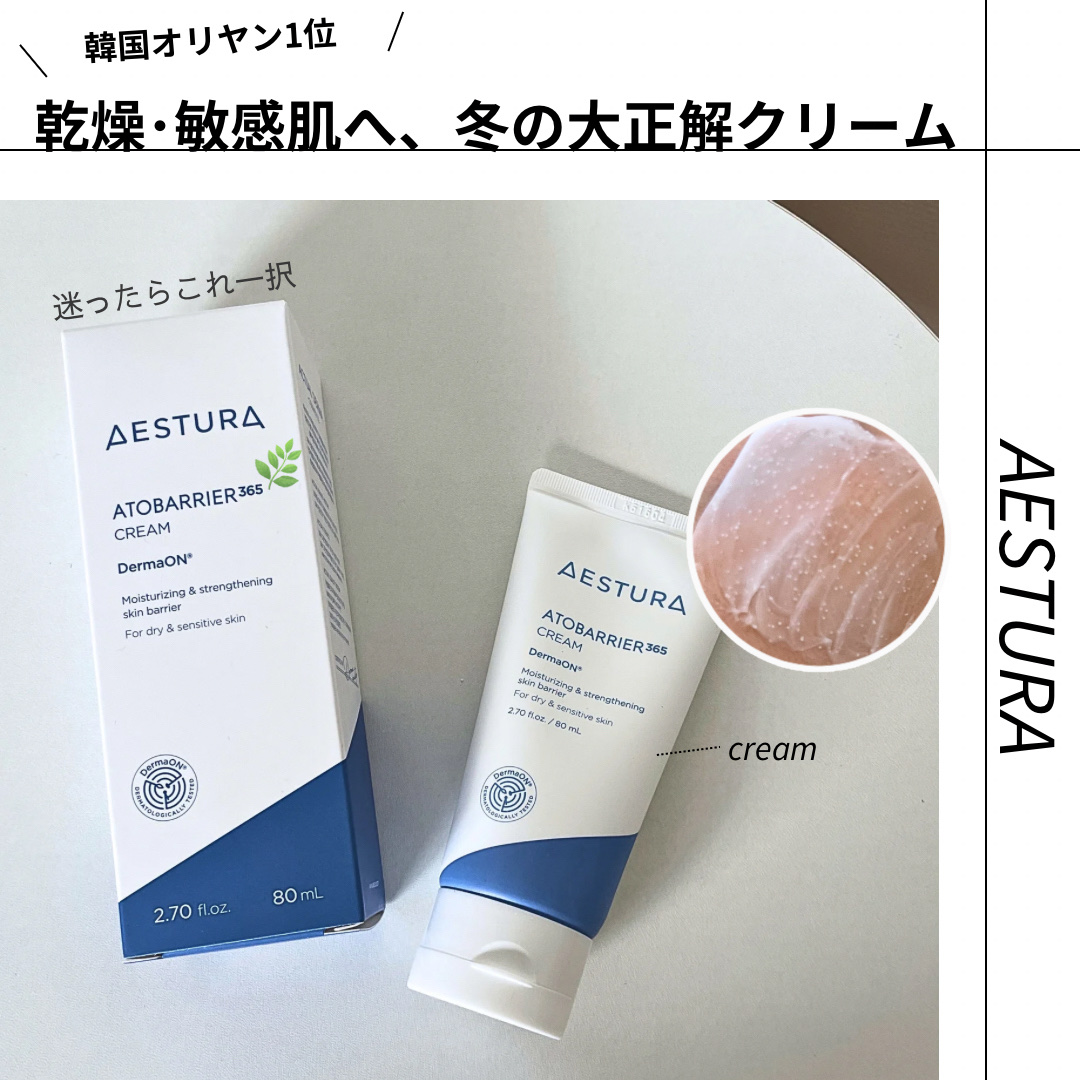 アトバリア365クリーム/AESTURA/フェイスクリームを使ったクチコミ（1枚目）