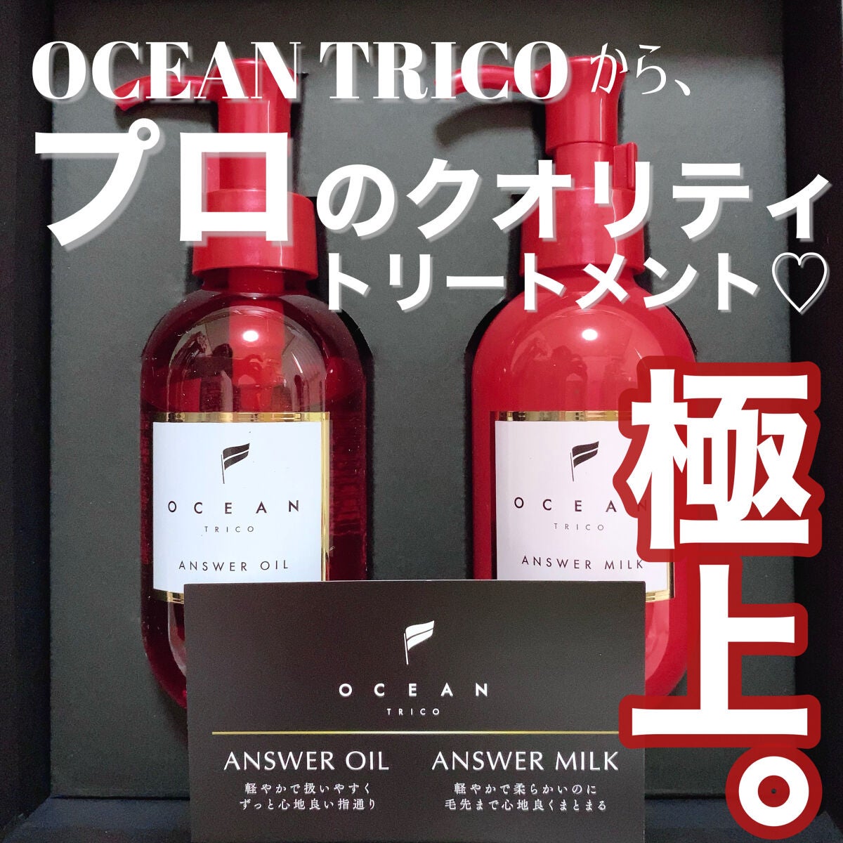 アンサーオイル/OCEAN TRICO/ヘアオイルを使ったクチコミ(1枚目)