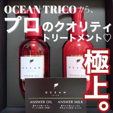 
OCEAN TRICO
アンサーオイル / アンサーミルク
¥1,650 (税込)

OCEAN TRICOさん (@) の洗い流さないトリートメントをお試しさせていただきました！ありがとうございます